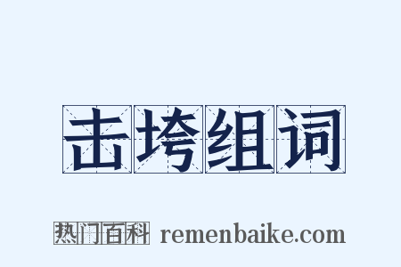 击垮组词是什么意思的图片